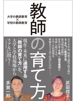 cover image of 教師の育て方　大学の教師教育×学校の教師教育